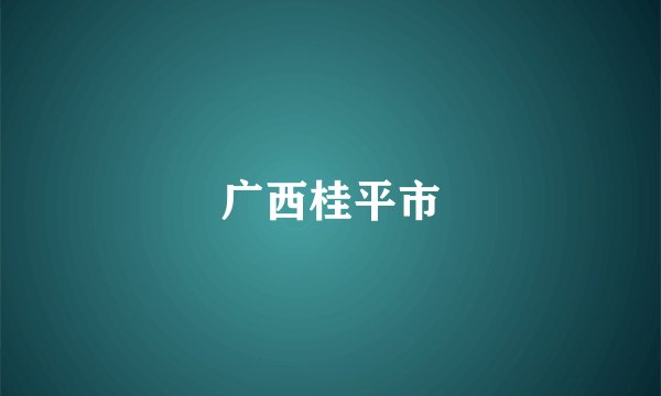 广西桂平市