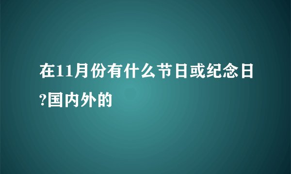 在11月份有什么节日或纪念日?国内外的