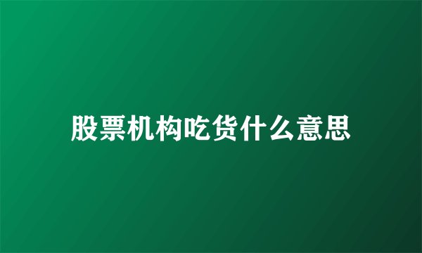 股票机构吃货什么意思