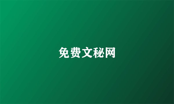 免费文秘网