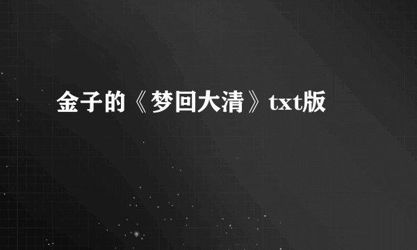 金子的《梦回大清》txt版