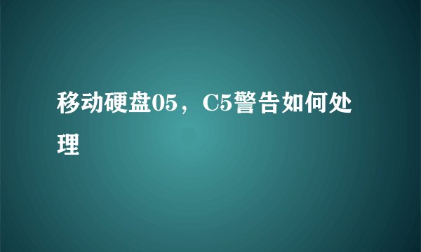 移动硬盘05，C5警告如何处理