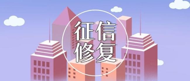 信用修复的标准和流程是什么？