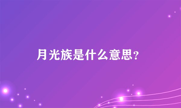 月光族是什么意思？