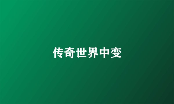 传奇世界中变