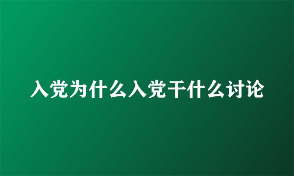 入党为什么入党干什么讨论
