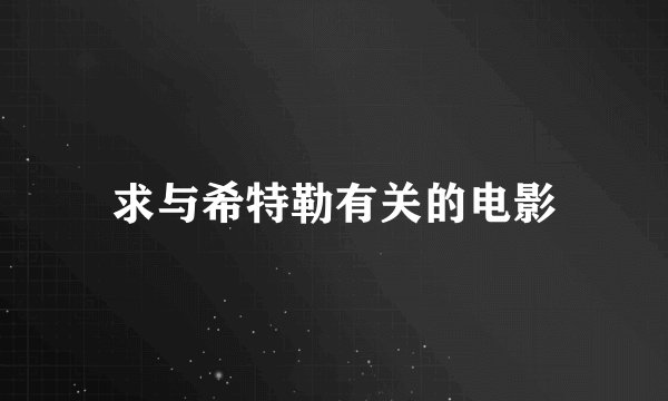 求与希特勒有关的电影
