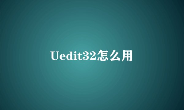Uedit32怎么用