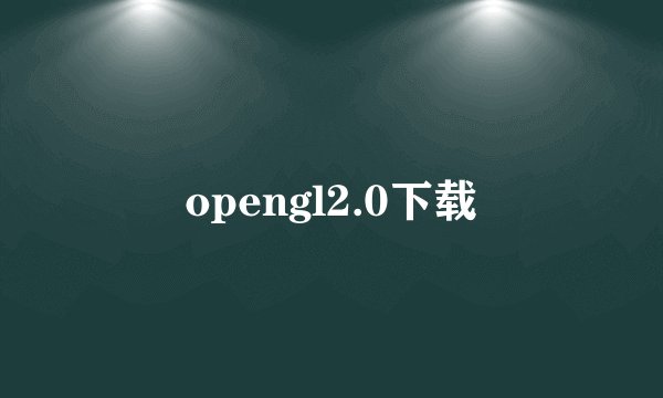 opengl2.0下载