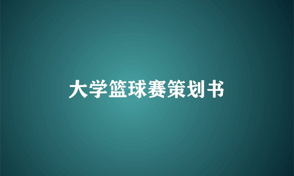 大学篮球赛策划书