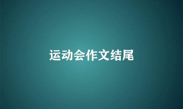 运动会作文结尾