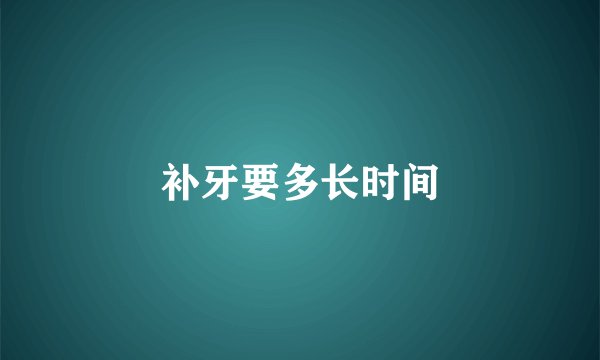 补牙要多长时间