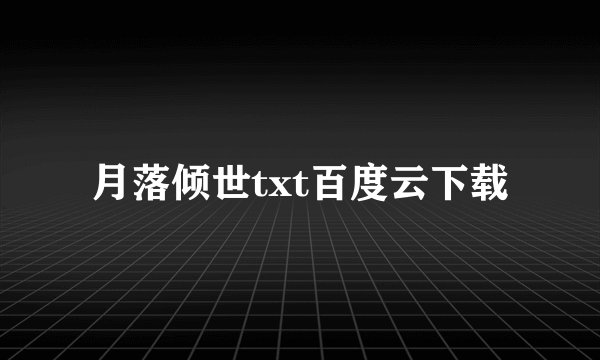 月落倾世txt百度云下载