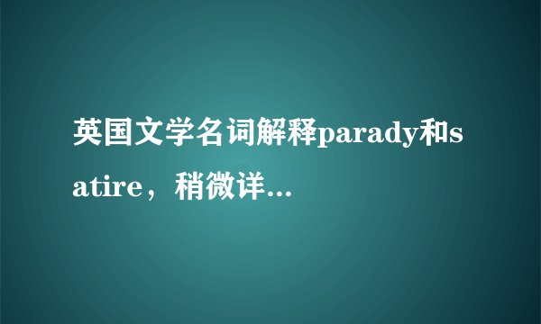 英国文学名词解释parady和satire，稍微详细点，急啊！