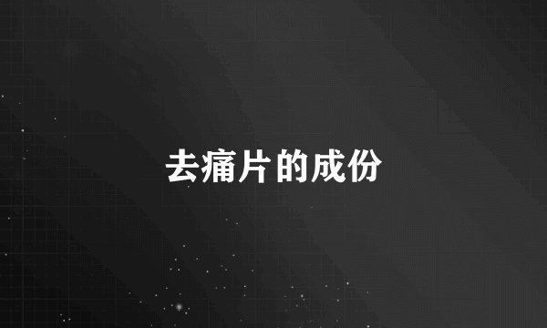 去痛片的成份