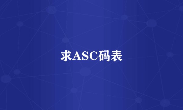 求ASC码表