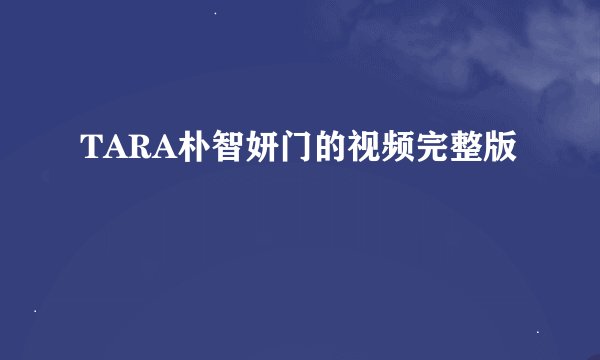 TARA朴智妍门的视频完整版