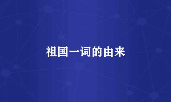 祖国一词的由来