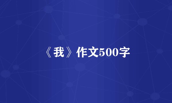 《我》作文500字