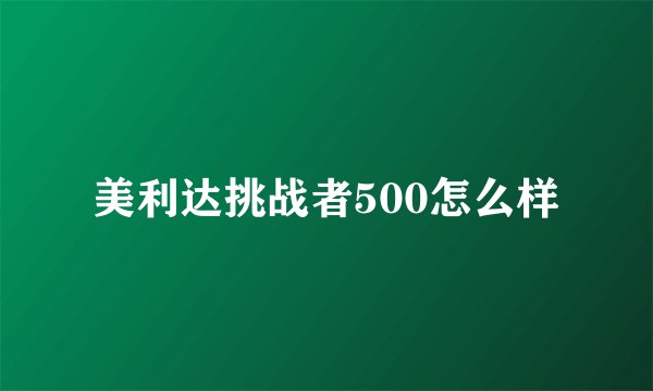 美利达挑战者500怎么样