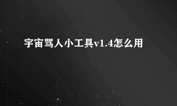 宇宙骂人小工具v1.4怎么用