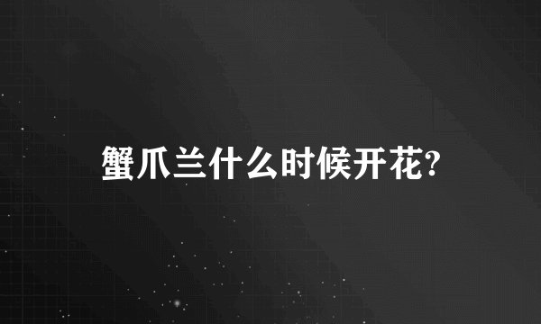 蟹爪兰什么时候开花?
