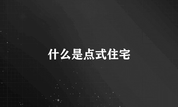 什么是点式住宅