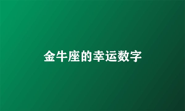 金牛座的幸运数字
