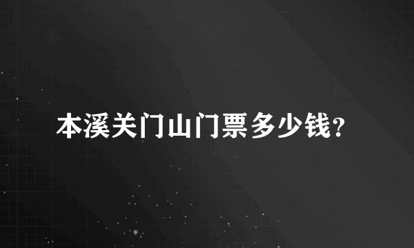 本溪关门山门票多少钱？