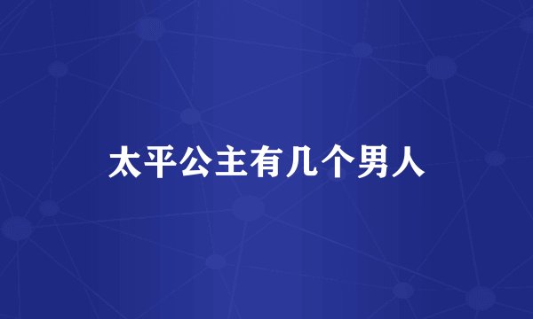 太平公主有几个男人