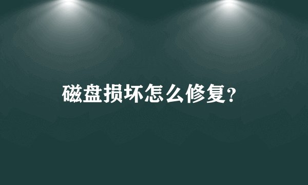 磁盘损坏怎么修复？