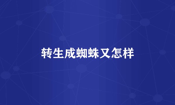 转生成蜘蛛又怎样