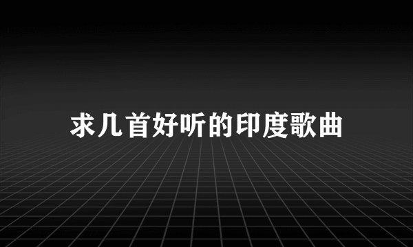 求几首好听的印度歌曲