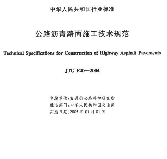 公路沥青路面施工技术规范最新版是多少版