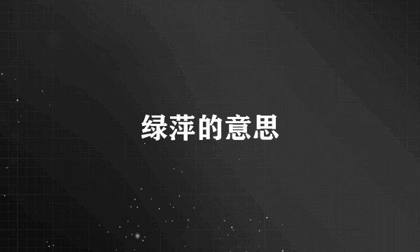 绿萍的意思