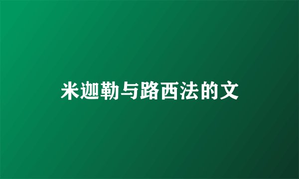 米迦勒与路西法的文
