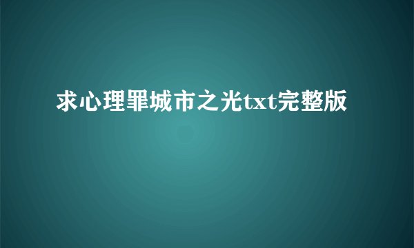 求心理罪城市之光txt完整版