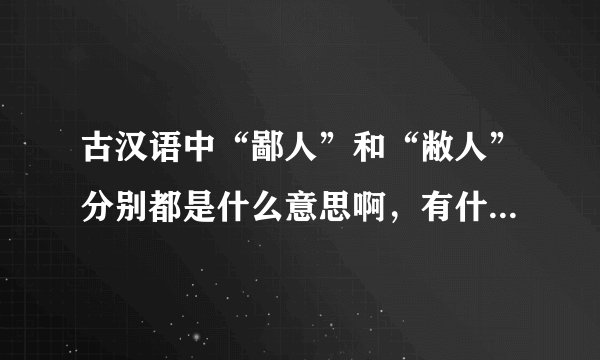 古汉语中“鄙人”和“敝人”分别都是什么意思啊，有什么区别？