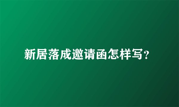 新居落成邀请函怎样写？