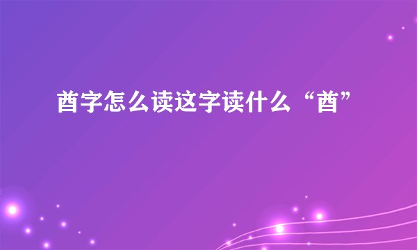 酋字怎么读这字读什么“酋”