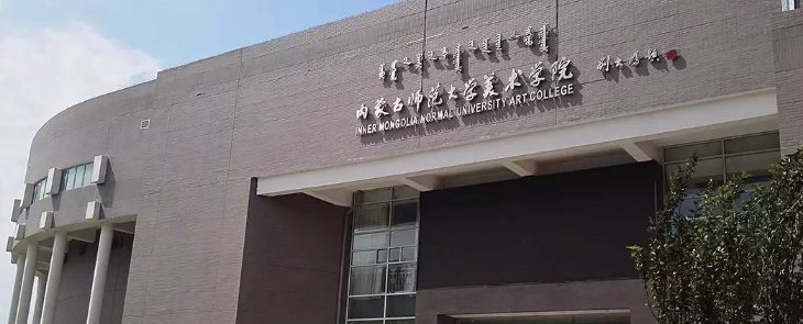 内蒙古师范大学美术专业是一本二本