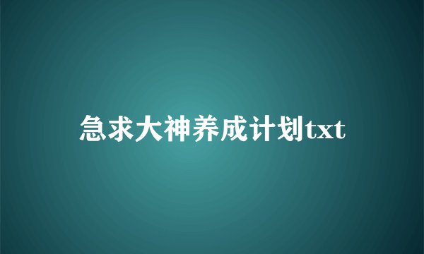 急求大神养成计划txt