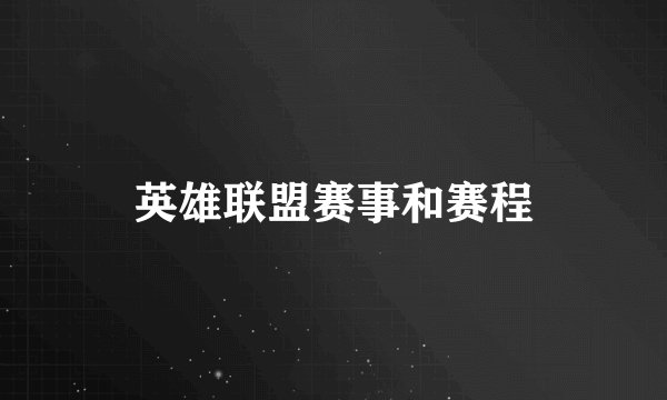 英雄联盟赛事和赛程
