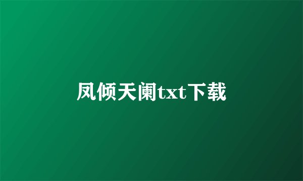 凤倾天阑txt下载