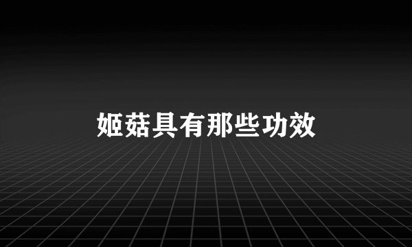 姬菇具有那些功效