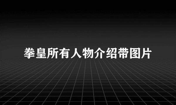 拳皇所有人物介绍带图片
