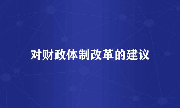 对财政体制改革的建议