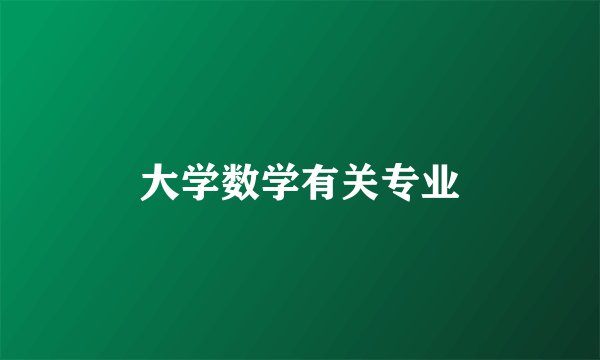 大学数学有关专业