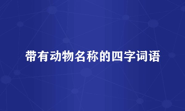 带有动物名称的四字词语