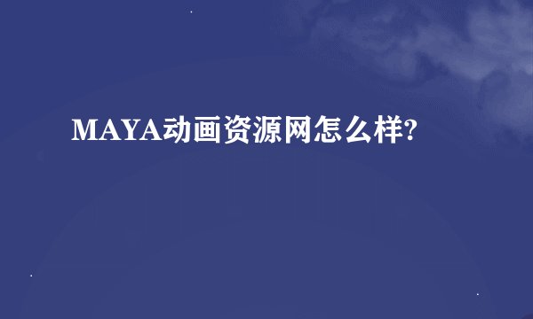 MAYA动画资源网怎么样?